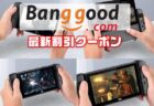 【Banggoodクーポン】Nintendo SwitchギミックのUMPC「GPD WIN 3」予約販売開始ほか