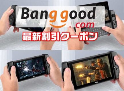【Banggoodクーポン】Nintendo SwitchギミックのUMPC「GPD WIN 3」予約販売開始ほか
