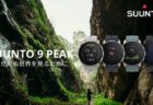 薄くて軽量の血中酸素レベル測定機能つき SUUNTO（スント）の新スマートウォッチ｢SUUNTO 9 PEAK｣発売