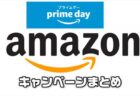 【Amazonプライムデー】1,000円以上買って1,000円分クーポンプレゼント【中小企業応援キャンペーン】