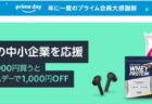 【Amazonプライムデー】1,000円以上買って1,000円分クーポンプレゼント【中小企業応援キャンペーン】
