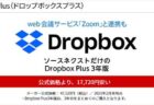 【6月30日まで】残り80本「Dropbox Plus 3年版」29,800円（17,720円オフ）【ソースネクスト】