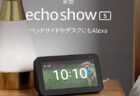 【新型】Echo Show 5 (エコーショー5) 第2世代発売！第一世代との違いは？比較スペックレビュー