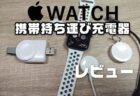 【レビュー】Apple Watchのコンパクトな旅行・持ち運び用キーホルダー充電器おすすめ2選