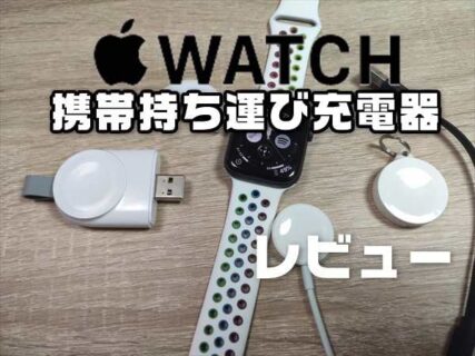【レビュー】Apple Watchのコンパクトな旅行・持ち運び用キーホルダー充電器おすすめ2選