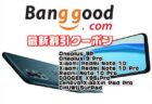 【Banggoodクーポン】スナドラ870搭載で5万円の高コスパスマホ「Oneplus 9R」ほか
