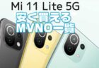 話題のFeliCa搭載の高コスパ端末「Xiaomi Mi 11 Lite 5G」が安く買えるMVNO価格一覧