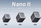 Anker 第2世代GaN（窒化ガリウム）採用充電器 Nano II 30W/65Wの予約販売開始