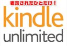 【Amazon】表示された人だけ！読み放題サブスクKindle Unlimited「2ヶ月99円キャンペーン」が開催中