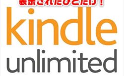 【Amazon】表示された人だけ！読み放題サブスクKindle Unlimited「2ヶ月99円キャンペーン」が開催中