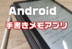 【Android】ペン入力できるオススメの手書きノート・メモアプリ定番8選！機能を徹底比較【2021年版】