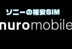 月792円の格安で電話番号を維持できる通話SIM！ソニーの格安SIM「nuroモバイル」の特徴とプラン・注意点を解説