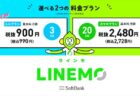 LINEMO（ラインモ）3GBの通話SIMが月額990円のミニプラン発表！注意点あり【MVNO】