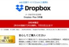【7月31日まで】最安値購入保証つき！「Dropbox Plus 3年版」29,800円（17,720円オフ）【ソースネクスト】