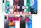 【2021年夏版】中華スマートフォン売れ筋BEST5まとめ