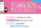 [Apple Pay]PASMO「つかった金額の最大50％もどってくる！キャンペーン」の参加・キャッシュバック方法解説～10月20日まで