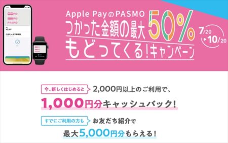 [Apple Pay]PASMO「つかった金額の最大50％もどってくる！キャンペーン」の参加・キャッシュバック方法解説～10月20日まで