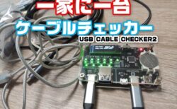 【レビュー】「USB CABLE CHECKER2」でUSBケーブルの性能をテストして断捨離！火災予防の保険に！