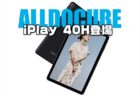 人気タブレット「Alldocube iPlay 40」の新モデル40H発売！旧モデルは大幅値下げ中