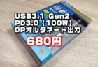 【レビュー】嘘のような高コスパ686円！USB3.1 Gen2とPD3.0、映像出力対応のUSB Type-Cケーブル「Verbatim バーベイタム強靭」