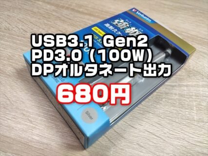 【レビュー】嘘のような高コスパ686円！USB3.1 Gen2とPD3.0、映像出力対応のUSB Type-Cケーブル「Verbatim バーベイタム強靭」