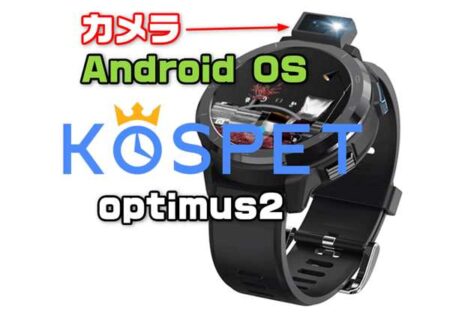【クーポンあり】ポップアップカメラの4G対応Androidスマートウォッチ「kospet optimus2」