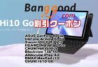 【Banggoodクーポン】CHUWIの新タブレットPC「Hi10 Go」が249ドルほか