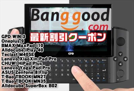 【Banggoodクーポン】Iris Xe搭載ゲーミングUMPC「GPD WIN 3」939ドルほか