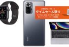 【Amazonタイムセール祭り】Xiaomi、Apple製品が大幅値下げ中ほか