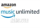 超簡単！Amazon Music Unlimitedを解約する方法と再契約・残った期間について【会員登録のキャンセル】
