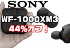 ExpansysでSONYのノイズキャンセリングTWS「WF-1000XM3」が44％オフ￥14,780