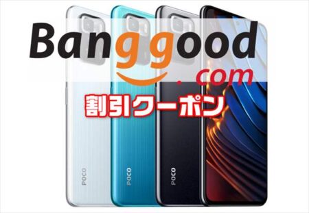 【Banggoodクーポン】人気の高コスパ端末「Xiaomi Poco X3 GT」が＄307ほか