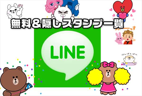 8月1日更新】LINEの最新隠しスタンプ＆無料スタンプ一覧と無料スタンプ