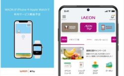 イオンのコード決済「AEON Pay」が使えるアプリ「iAEON」を9月1日公開！複雑化したイオンサービスのまとめアプリ
