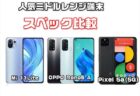 人気のミドルレンジ端末比較「Pixel 5a（5G）」Xiaomi Mi 11 Lite 5G」「OPPO Reno5 A」スペックレビュー