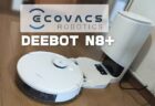 【実機レビュー】自動ゴミ捨て機能付き吸引+水拭きロボット掃除機「ECOVACS(エコバックス）DEEBOT N8+」