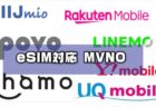 【2023年3月版】eSIMに対応している格安SIM（MVNO）会社・携帯キャリアの特色とプラン！お得なDSDS組み合わせまとめ・比較