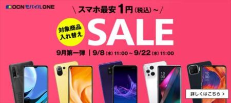 OCN モバイル ONE「Xiaomi Mi 11 Lite 5G」が15,400 円ほか【9月お買い得第一弾セール】