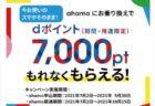 NTTドコモ「ahamo」へ端末を持込での乗換で7000ポイントプレゼント！eSIMも対象～9月30日まで