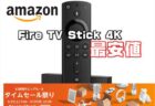 【Amazonタイムセール祭り】アマゾンFire TV Stick 4Kが最安値￥3,480ほか