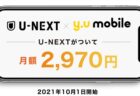 格安SIM「y.u mobile」最大20GB＋U-NEXTで月額2,970円の新プランが登場！10月1日から