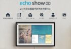 【Amazon】Echo Show 15 (エコーショー15)with Alexa 発売！15.6インチフルHDスマートディスプレイ！スペックレビュー