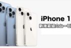【Apple】iPhone 13シリーズと12の違い！特徴を簡単に紹介するガイド動画を公開