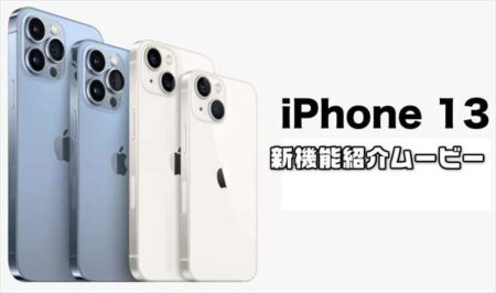 【Apple】iPhone 13シリーズと12の違い！特徴を簡単に紹介するガイド動画を公開