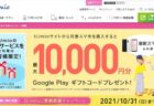 IIJmioにてサイトから対象スマホを購入すると最大10,000円分のGoogle Playギフトコードプレゼント