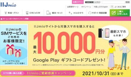 IIJmioにてサイトから対象スマホを購入すると最大10,000円分のGoogle Playギフトコードプレゼント