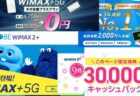 【2021年9月版】Wimax2+／+5G格安プロバイダー比較まとめ！GMO とくとくBBが3万円キャッシュバックなど