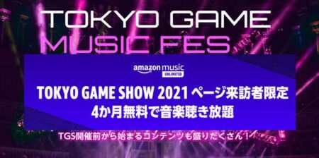 【隠しクーポン～10月31日】Amazon Music Unlimitedが4ヵ月無料クーポンを配布！TOKYO GAME SHOW 2021特典
