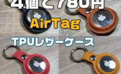 【レビュー】4個で780円のAirTag用PUレザー(合皮)ケースは使えるか？