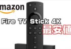 【Amazonセール】アマゾンFire TV Stick 4Kが最安値￥3,480